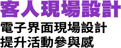 客人現場設計 電子界面現場設計 提升活動參與感