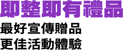 即整即有禮品 最好宣傳贈品 更佳活動體驗