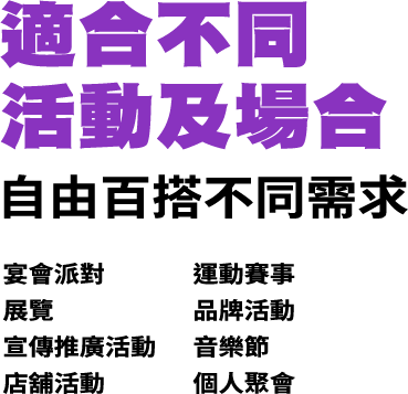 適合不同活動及場合 自由百搭不同需求